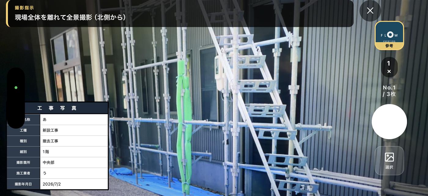 撮影指示バナーと「参考」サムネイル付きカメラ画面