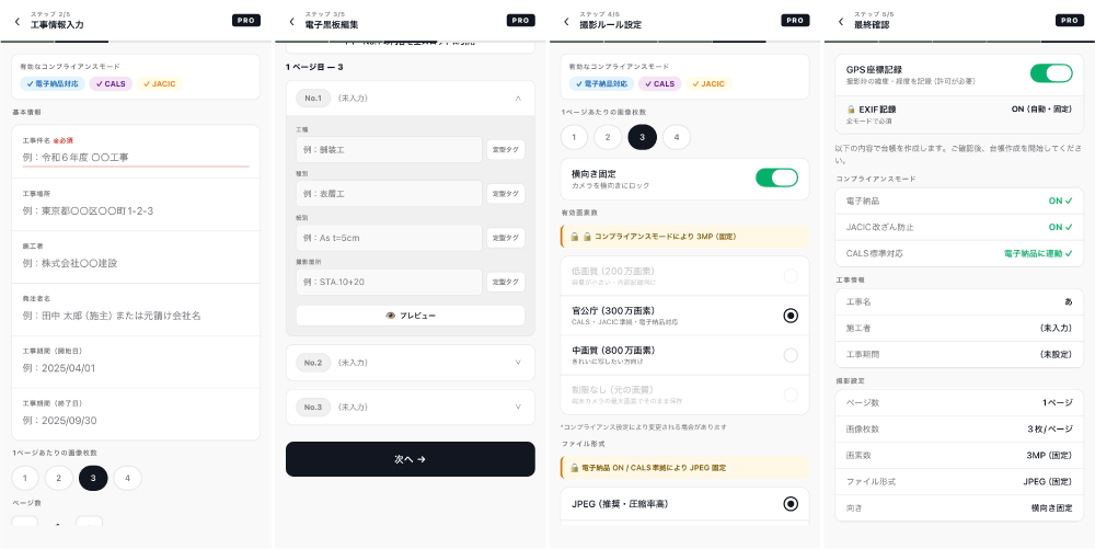 プロジェクト作成ウィザード（工事情報入力・電子黒板編集・撮影ルール設定・最終確認）