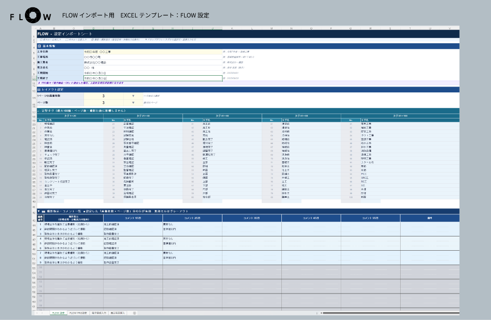 Excelテンプレート記入例：FLOW設定シート